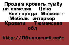 Продам кровать-тумбу на ламелях. › Цена ­ 2 000 - Все города, Москва г. Мебель, интерьер » Кровати   . Тюменская обл.